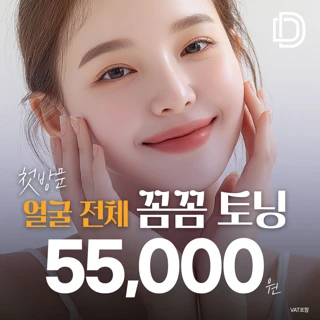 첫방문_디자인 얼굴전체 꼼꼼 토닝