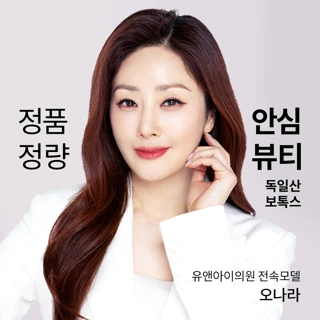 유앤아이 독일산 보톡스 이벤트