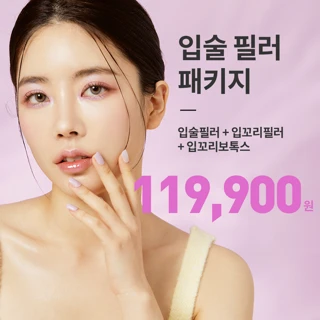 유앤아이 입술필러 패키지 이벤트