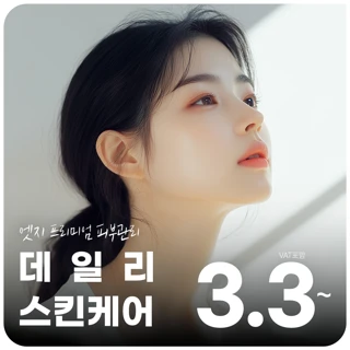 대구 엣지 데일리 스킨케어