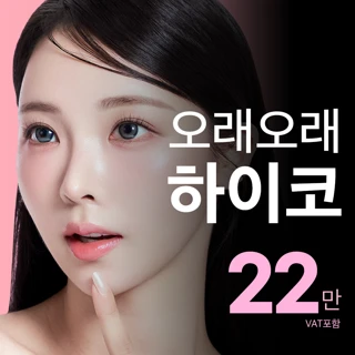 송도비앤미 오래 오똑하게, 하이코