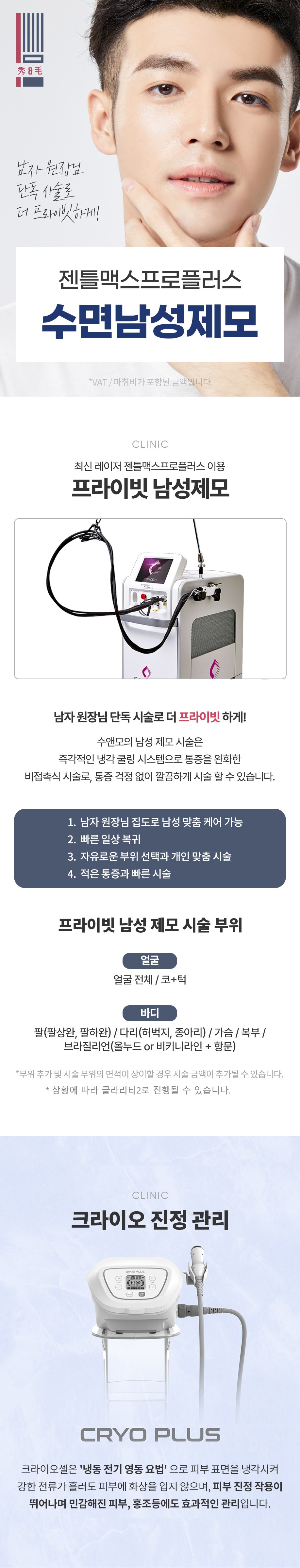 가장 최신 레이저인 가장 핫한 젠틀맥스프로플러스를 이용하여 빠르고 정확한 효과 !!!
두꺼운 털부터 얇은 솜털까지도 가능합니다.