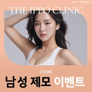 더이뻐 남성 제모 1회 체험 이벤트