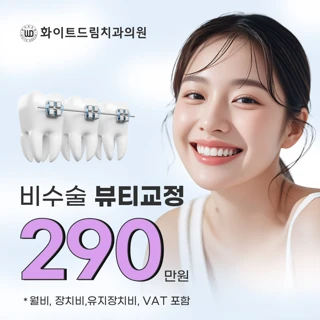 비수술 돌출입 치아교정
