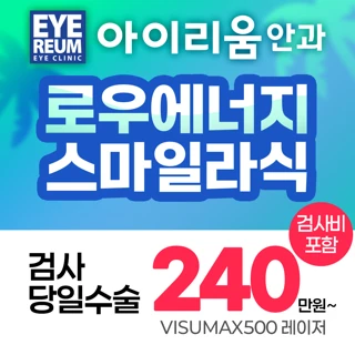 강남 아이리움안과 원데이 스마일라식 혜택   