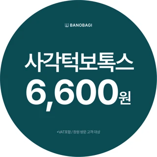 국산 사각턱 보톡스 