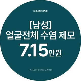 남성 얼굴전체 제모