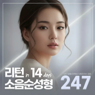 여의사 소음순수술 회복까지 단 14일 소음순성형