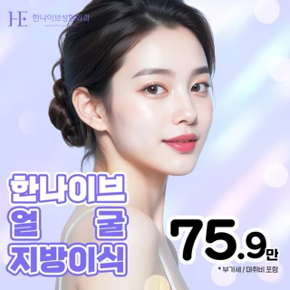 한나이브 동안볼륨 얼굴 지방이식
