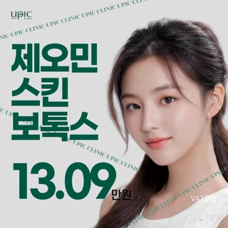 피부결 잔주름개선_제오민 스킨보톡스