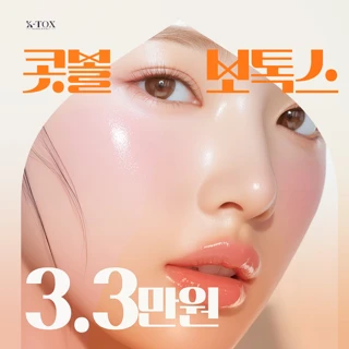  콧볼보톡스 코조각주사