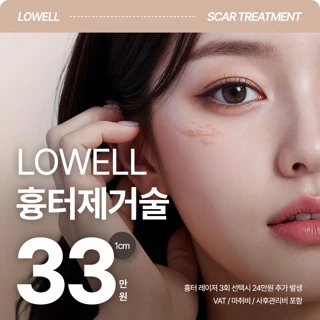 로웰_흉터제거수술