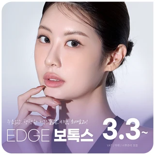 디테일의 차이, 엣지보톡스