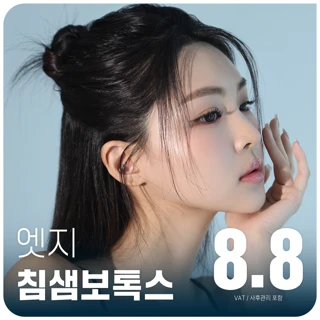 대구 엣지, 침샘 보톡스