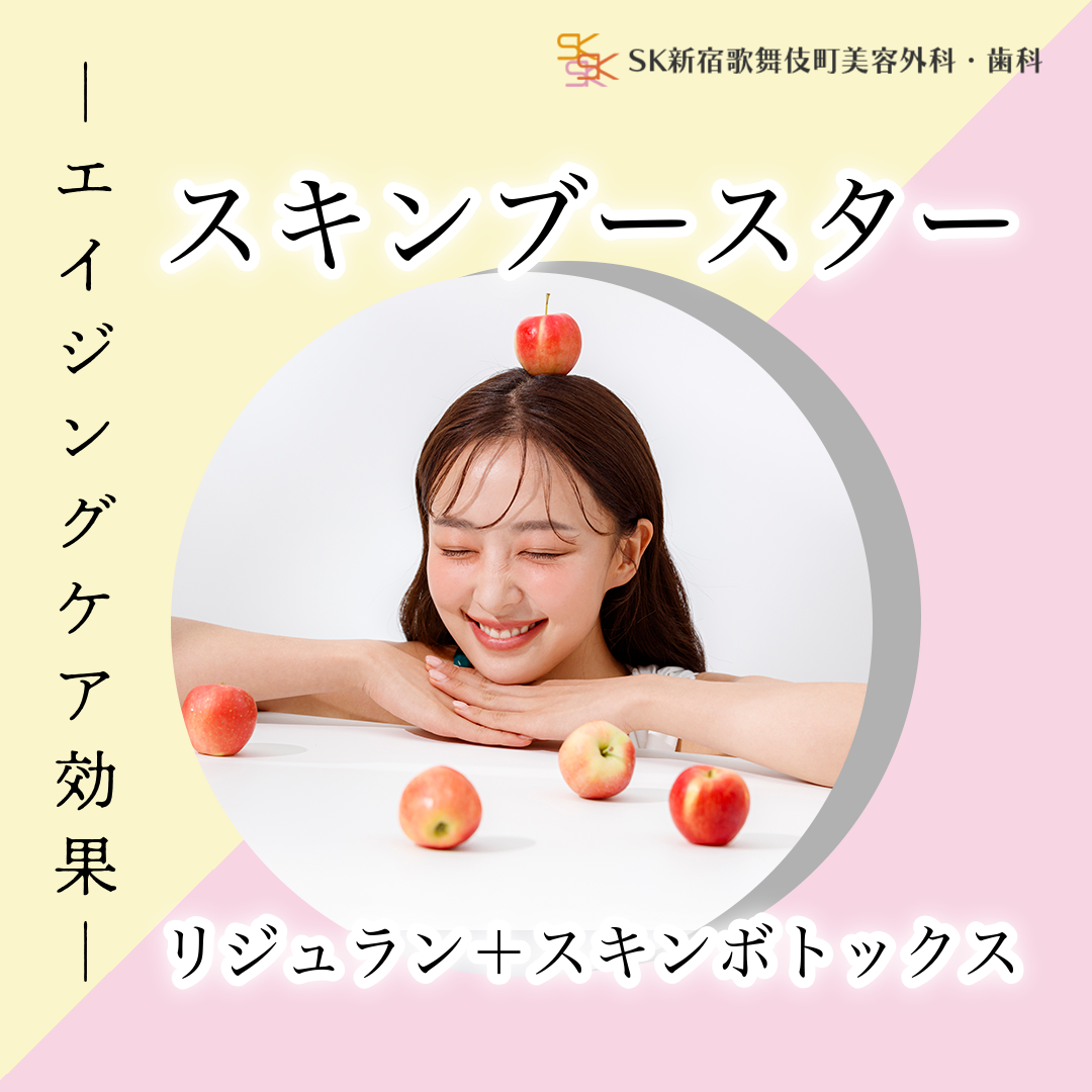 リジュランスキンブースター おすすめクリニック・値段の比較(2026