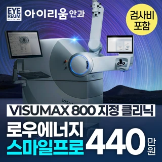 강남 아이리움안과 스마일프로 스마일라식 혜택