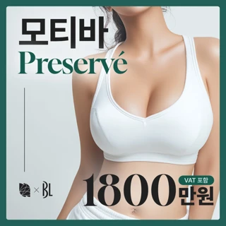 BL 모티바 프리저베 얼리버드 이벤트