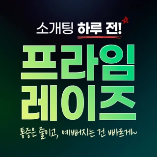 통증 적은 프라임레이즈 런칭 EVENT