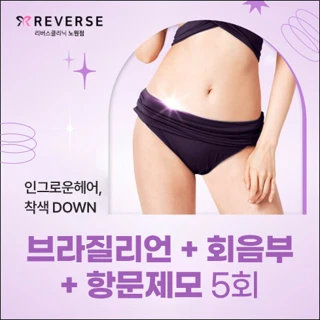 여의사시술, 여자 브라질리언제모, 아포지 플러스 레이저