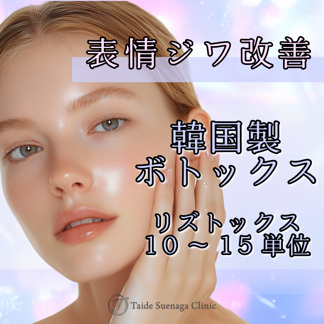 初回来院限定！】シワ改善ボトックス｜韓国製（10～15単位）｜おでこ