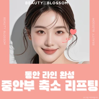 동안라인완성_중안부축소리프팅