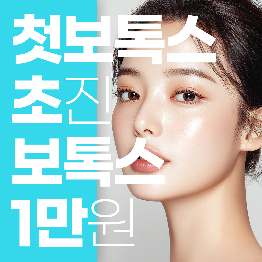 부산 첫 보톡스 모음집