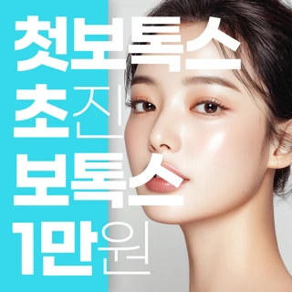 부산 첫 보톡스 모음집