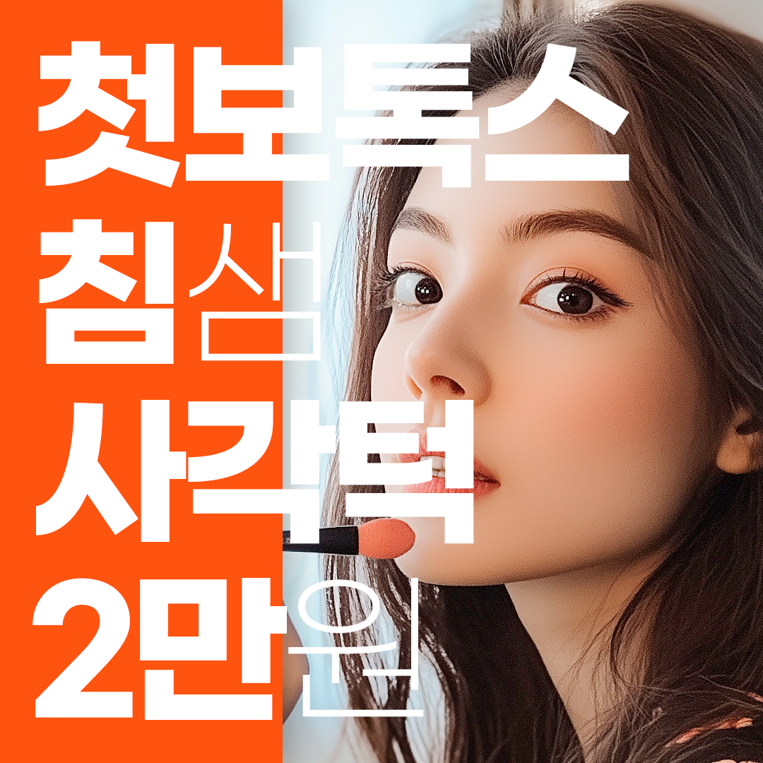 부산 사각턱 보톡스 끝판왕