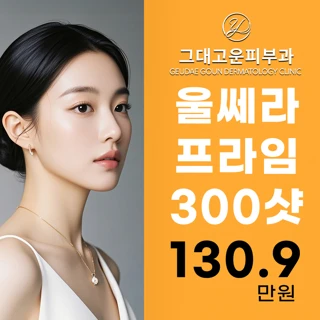 부산 울쎄라피 프라임 런칭 이벤트