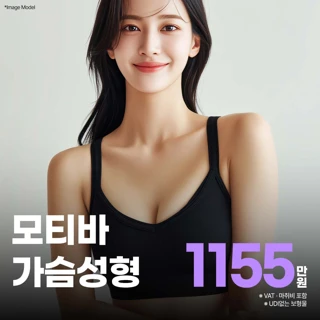 에이탑 모티바 가슴성형