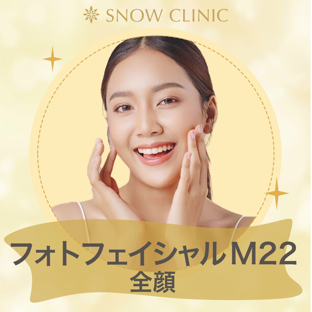 初診限定｜スノー・フォトフェイシャルM22（IPL光治療） しみ・くすみ