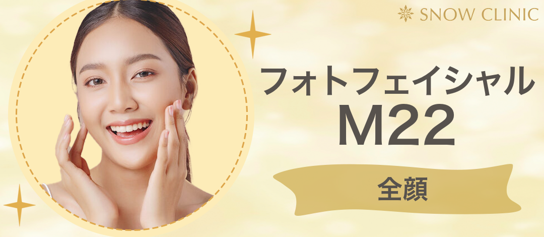 初診限定｜スノー・フォトフェイシャルM22（IPL光治療） しみ・くすみ