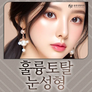 훌륭 토탈 눈성형