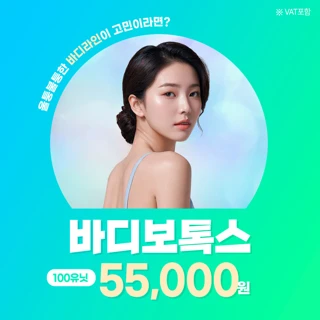 노원 바디보톡스 100U 