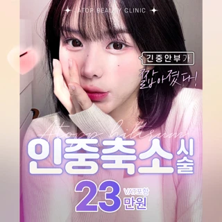 긴얼굴Bye, 인중축소술_인중단축, 중안부축소, 긴인중