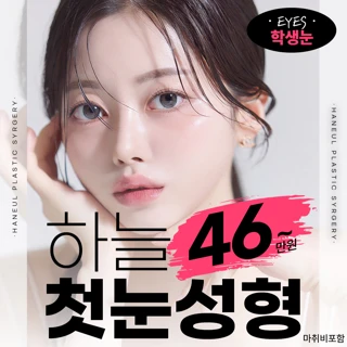 하늘 학생 눈성형 