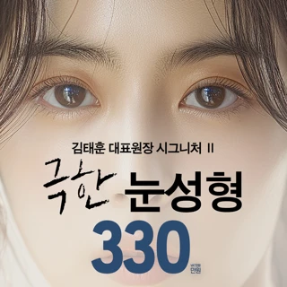 브이엔 극한눈성형 두줄따기 쌍꺼풀낮추기 짝눈교정 눈위꺼짐 눈매교정 과교정 눈위지방이식 _ 김태훈대표원장