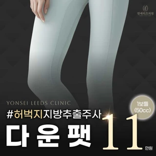 허벅지 지방추출주사 -다운팻주사