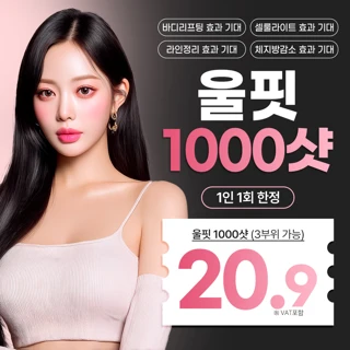 탄력있게 바디리프팅 울핏