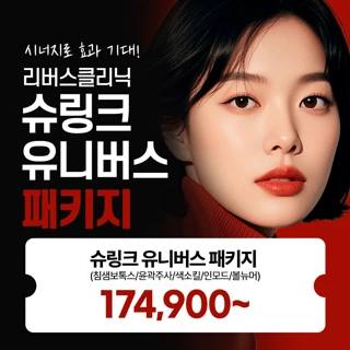 슈링크유니버스 패키지, 윤곽주사 색소킬 인모드리프팅 침샘보톡스 볼뉴머