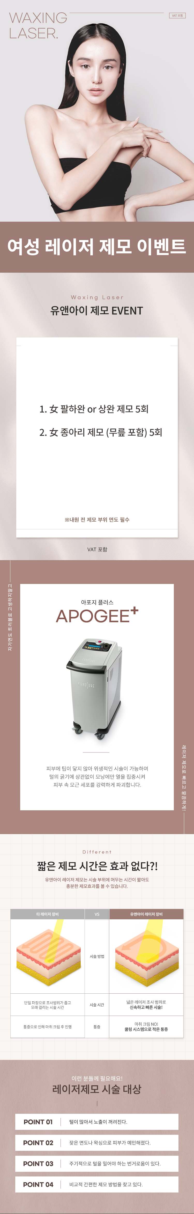 365일 당당한 자신감, 여자 레이저 제모