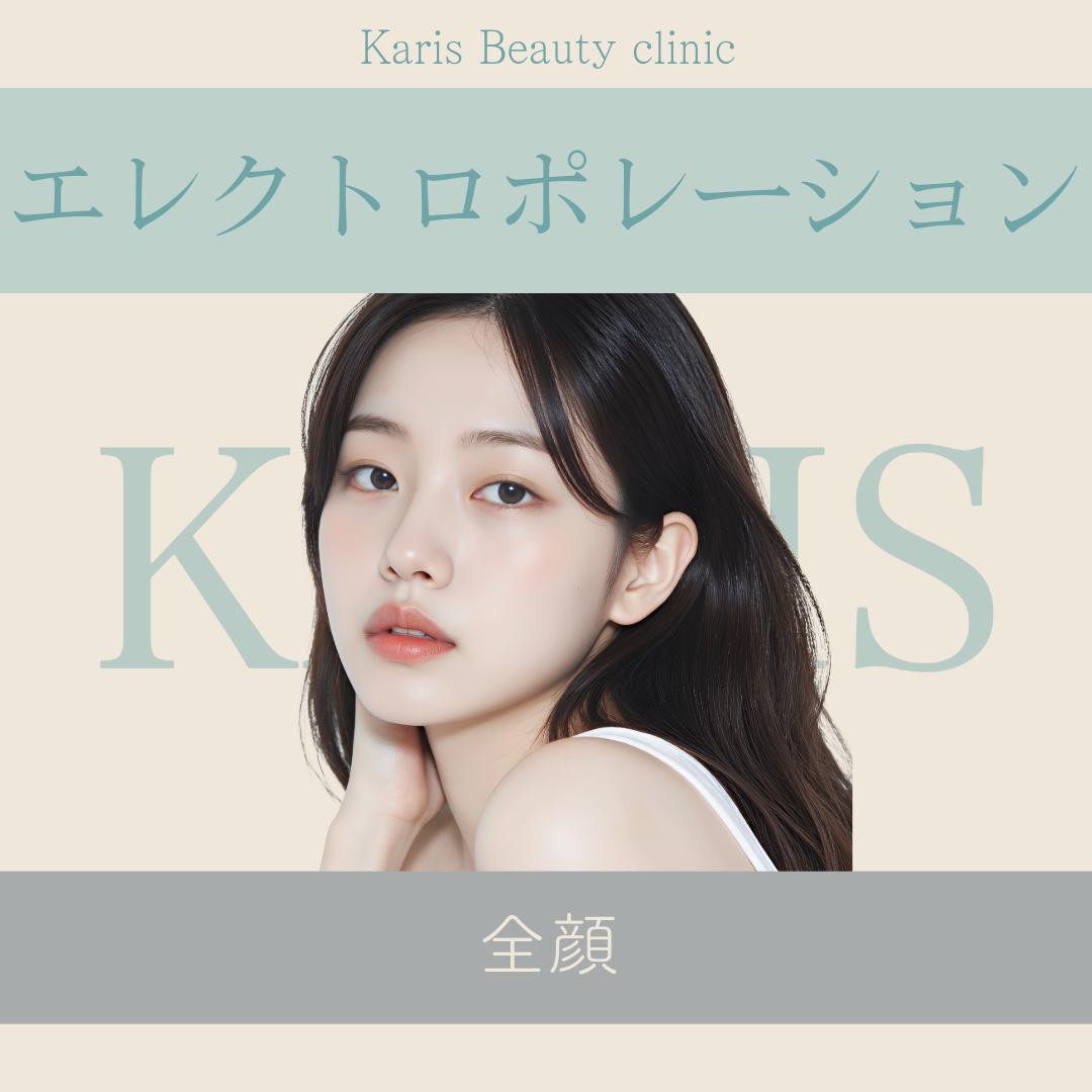 エレクトロポレーション全顔 【選べる薬剤1種付き】 | Karis Beauty Clinic