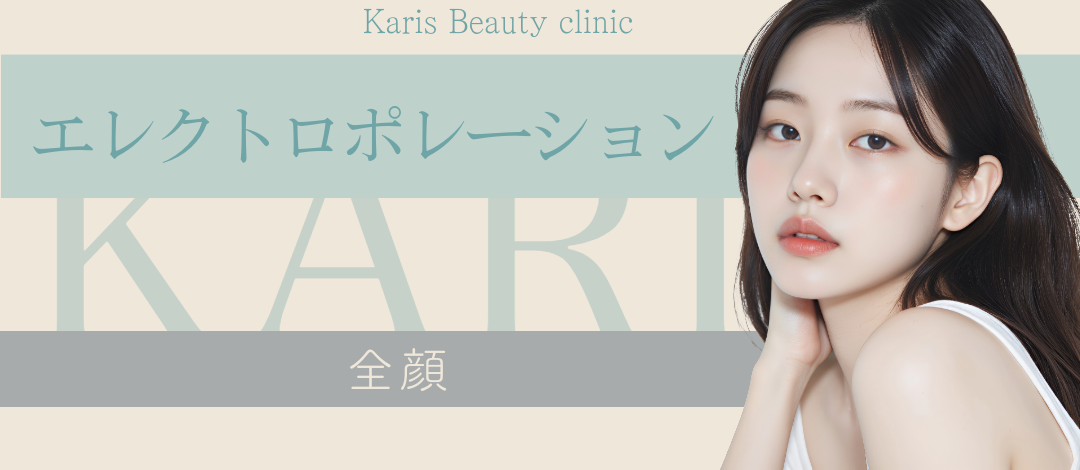 エレクトロポレーション全顔 【選べる薬剤1種付き】 | Karis Beauty Clinic