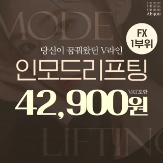 아비쥬첫방문 - 인모드리프팅