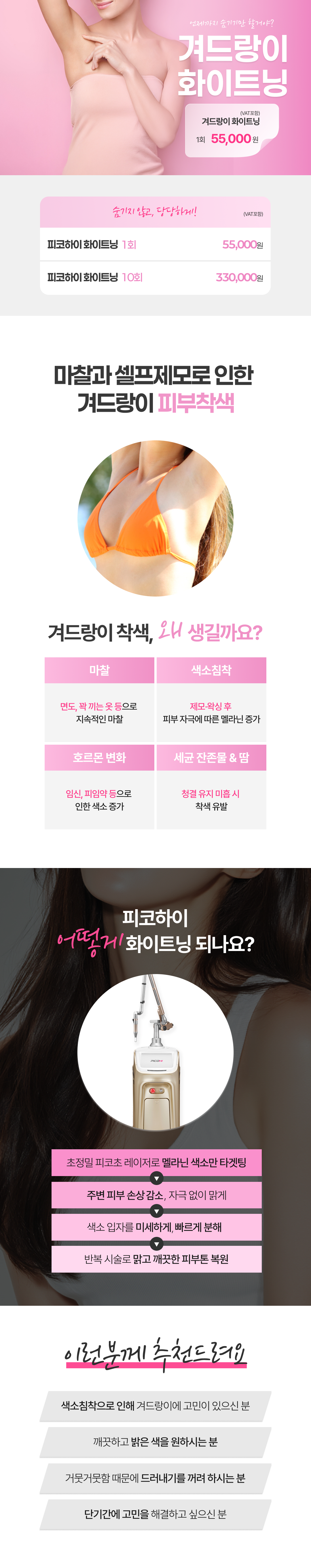 겨드랑이 화이트닝 프로그램, 미백 & 피부결 탄력 개선