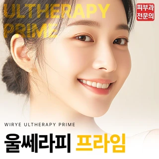 위례 울쎄라피 프라임