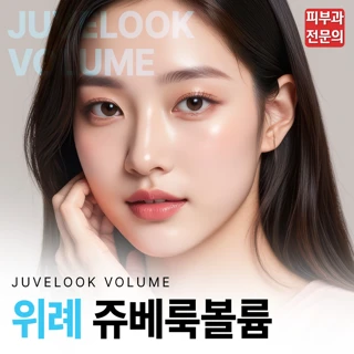 위례 쥬베룩볼륨