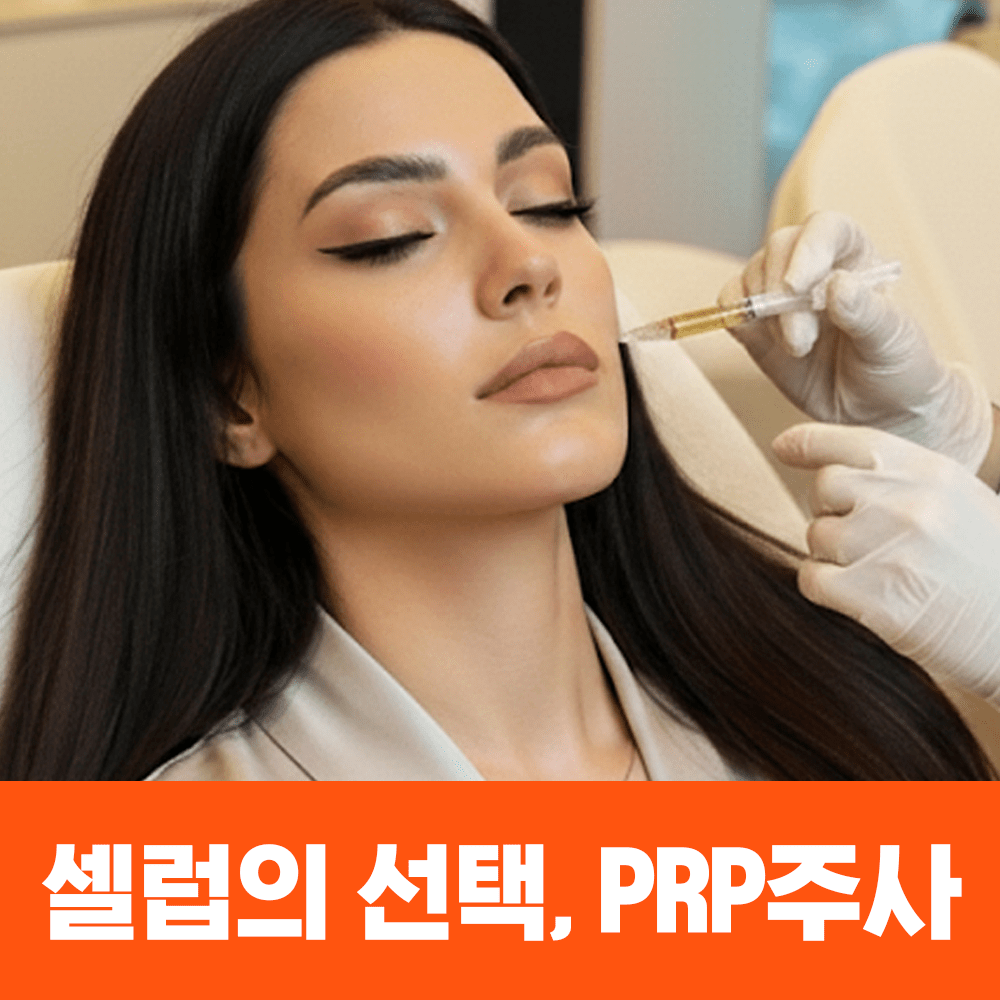 PRP주사, 킴 카다시안도 맞은 주사라고? PRP 피부재생술 총정리