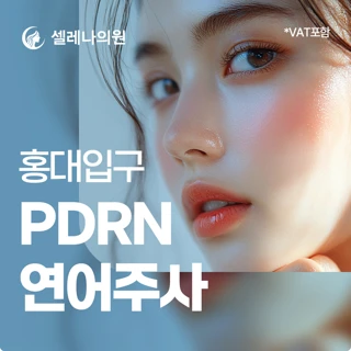 셀레나 PDRN연어주사