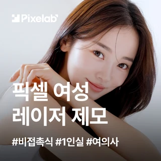 픽셀랩 여성 레이저 제모 솔루션_여의사 제모&1인실 시술